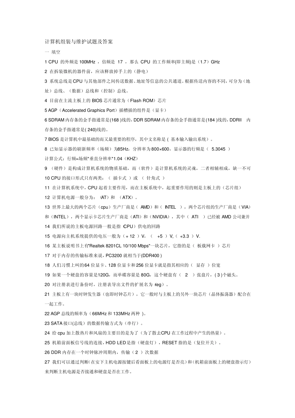 有关计算机组装与维护试题及答案_第1页