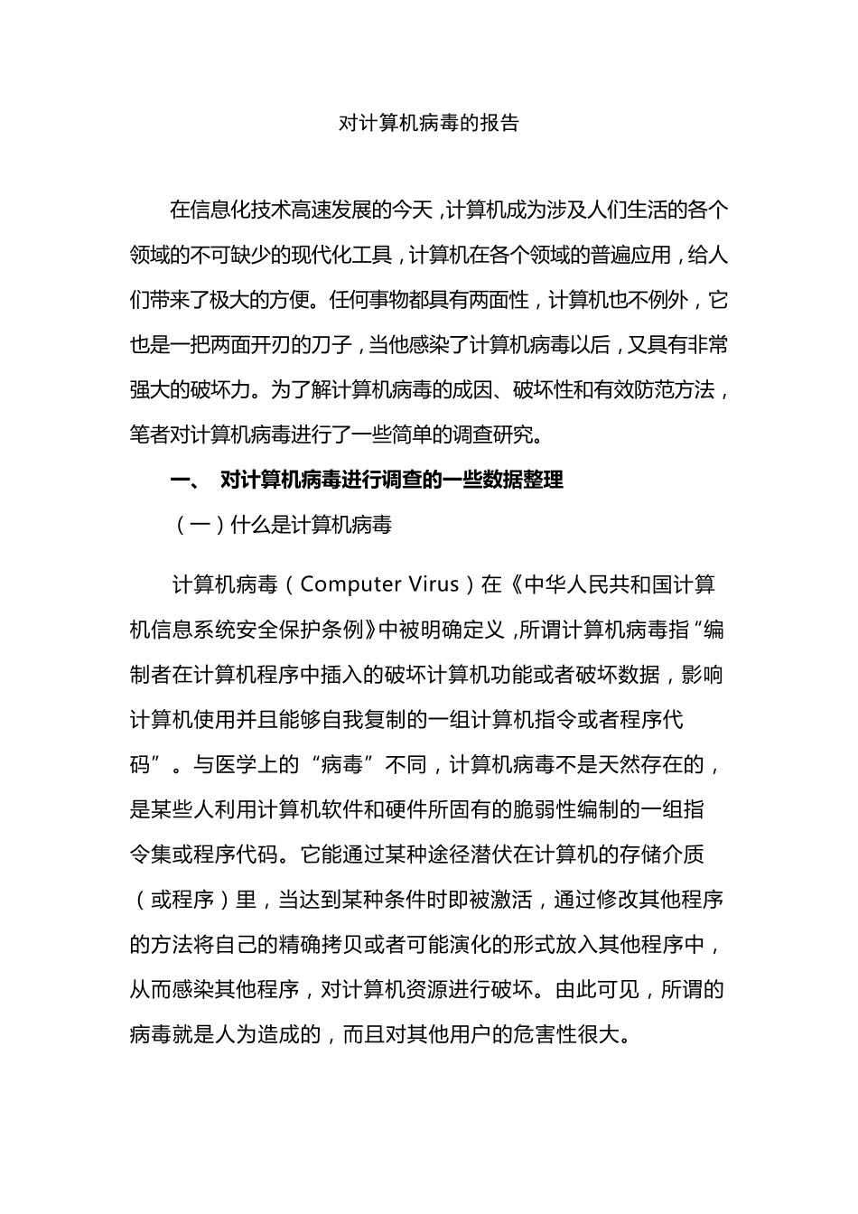 有关计算机病毒的报告_第1页