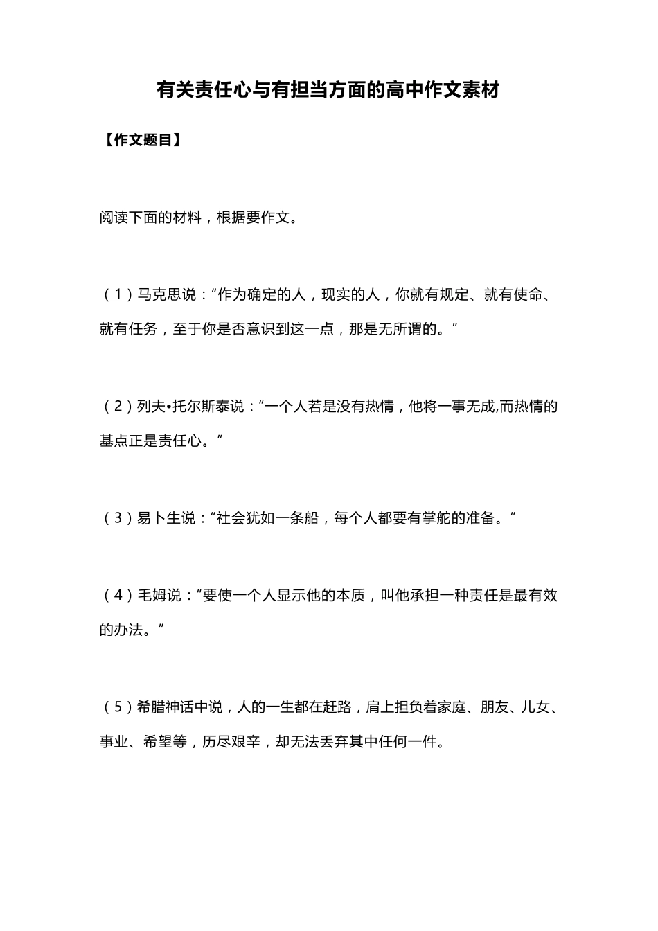 有关责任心与有担当方面的高中作文素材_第1页