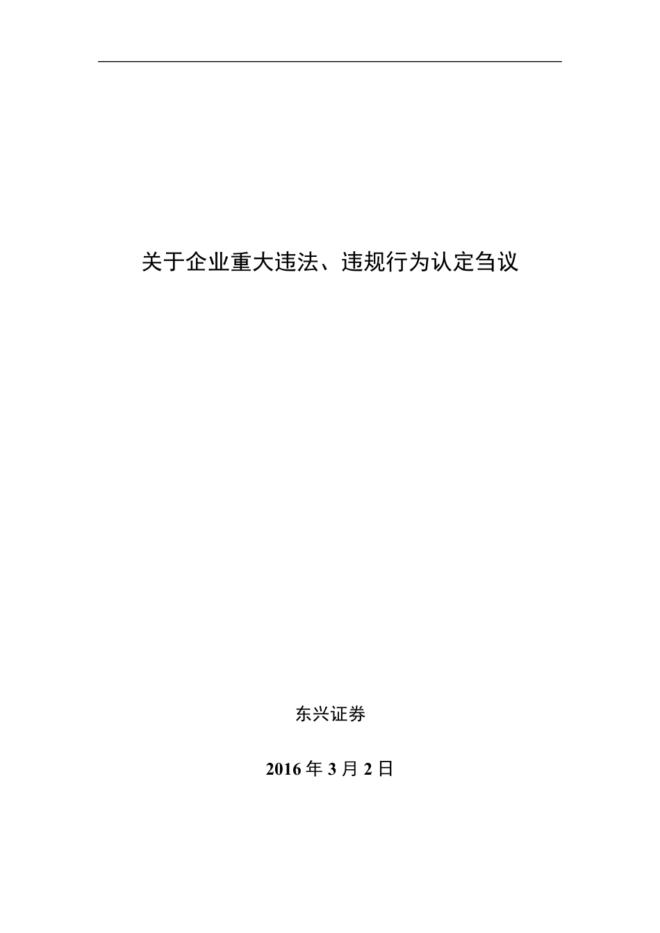 有关重大违法违规行为的认定刍议——以华南国际为例_第1页