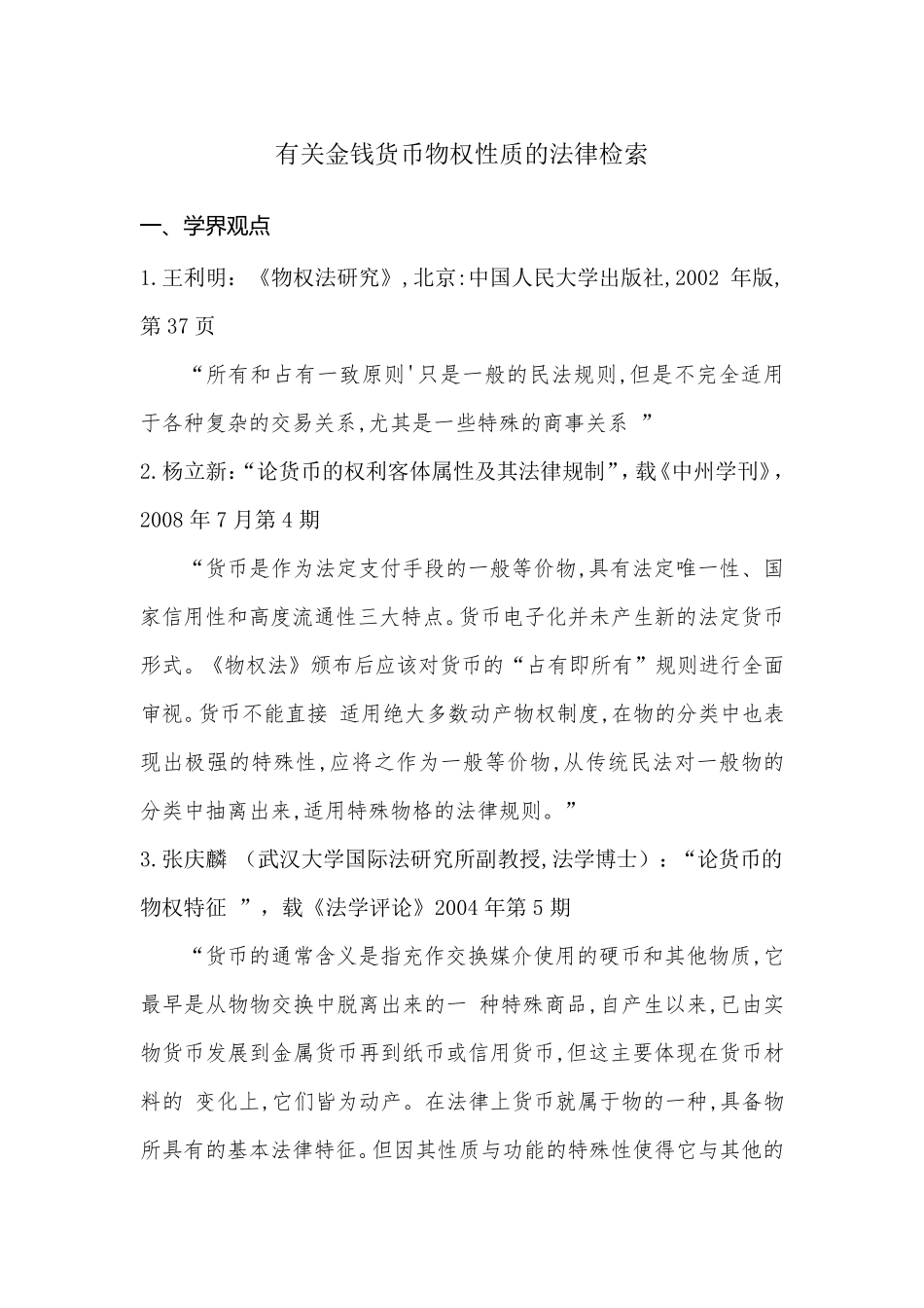 有关金钱货币的物权性质的法律检索_第1页