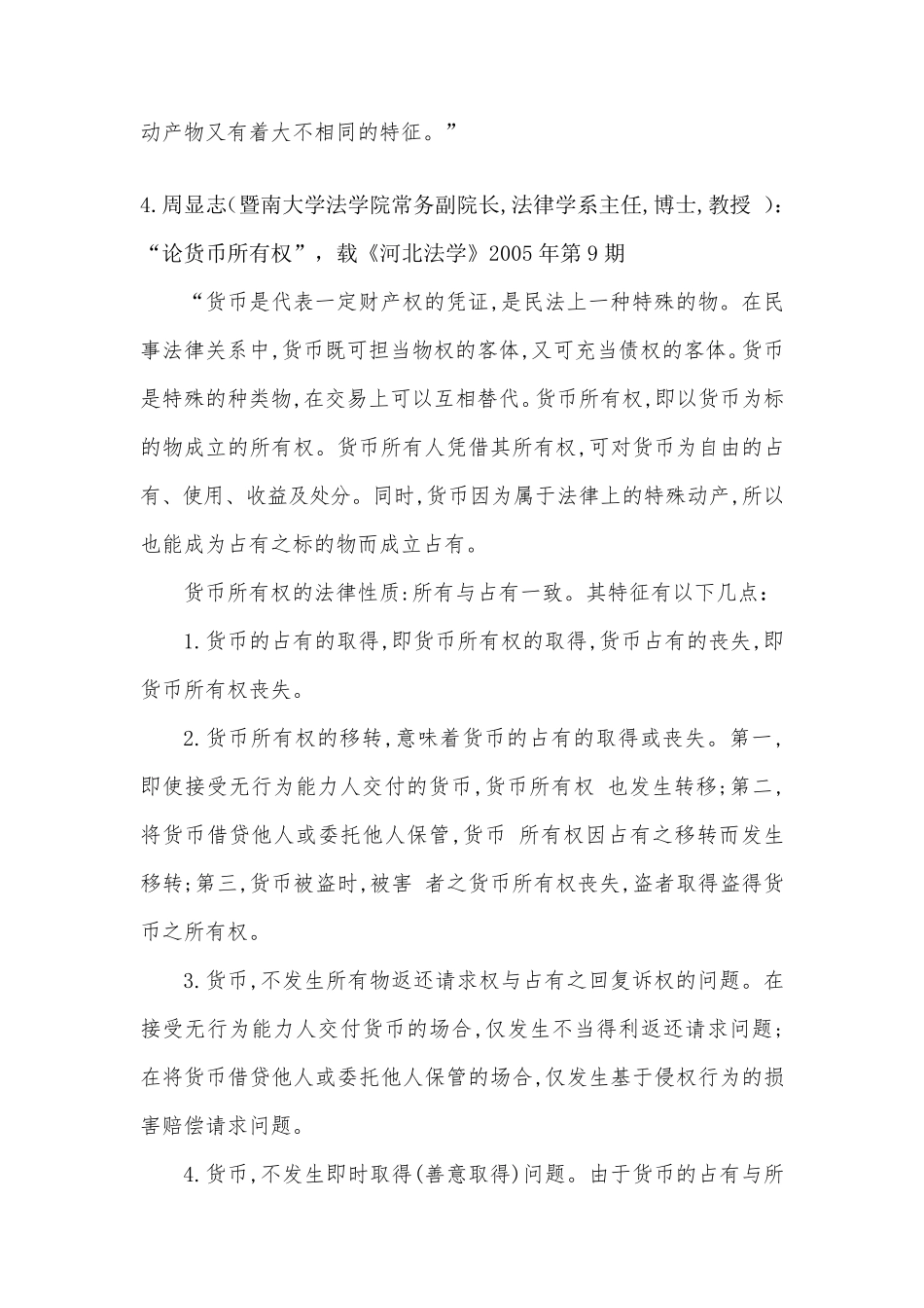 有关金钱货币的物权性质的法律检索_第2页