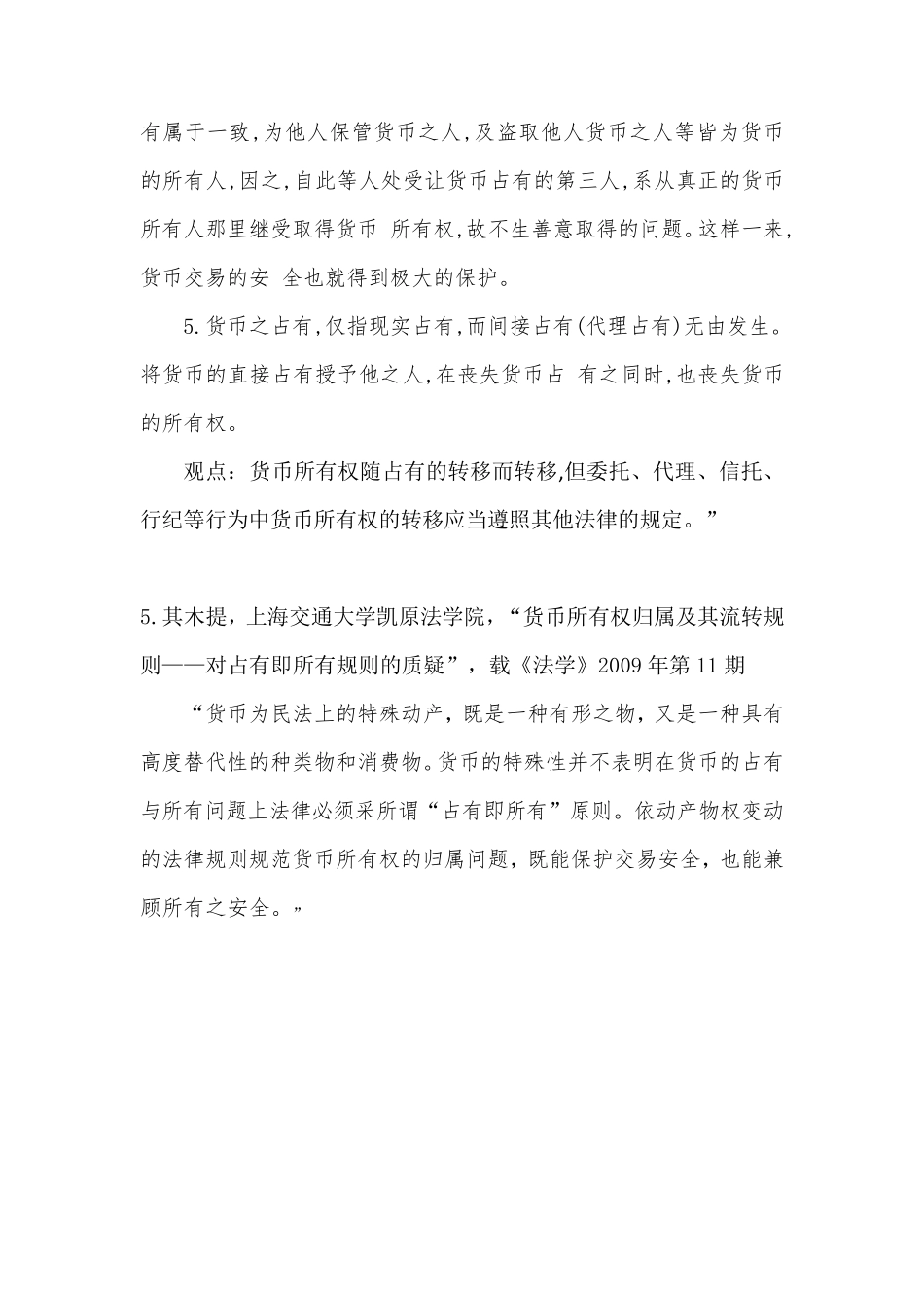 有关金钱货币的物权性质的法律检索_第3页