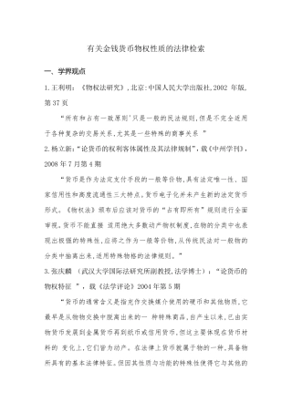 有关金钱货币的物权性质的法律检索