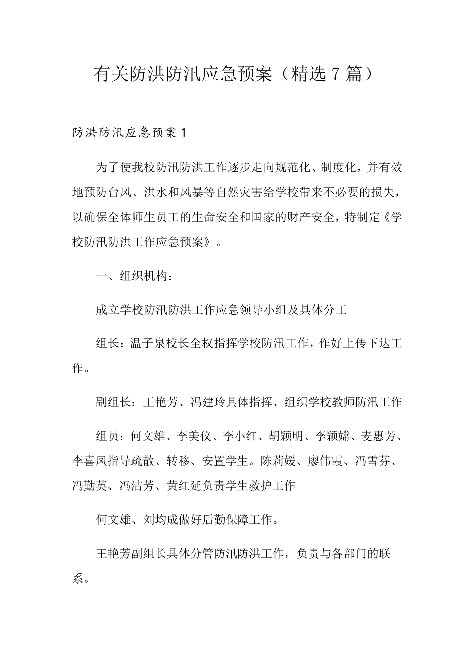 有关防洪防汛应急预案(7篇)_第1页