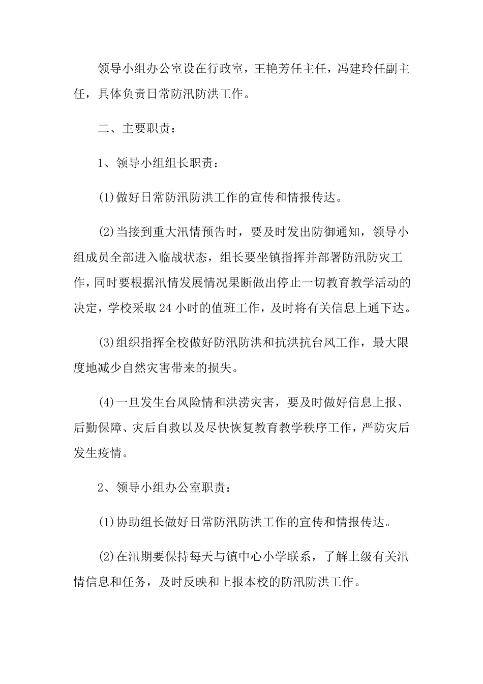 有关防洪防汛应急预案(7篇)_第2页