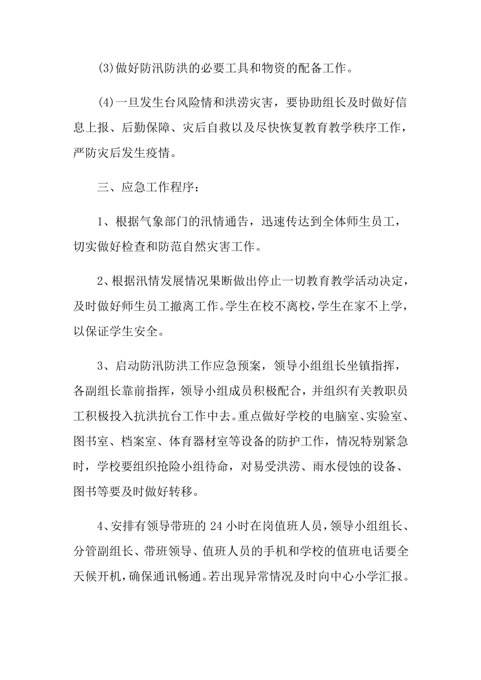 有关防洪防汛应急预案(7篇)_第3页