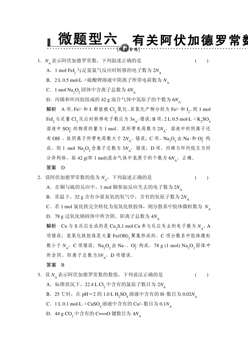 有关阿伏伽德罗常数的正误判断(含新题及解析)_第1页