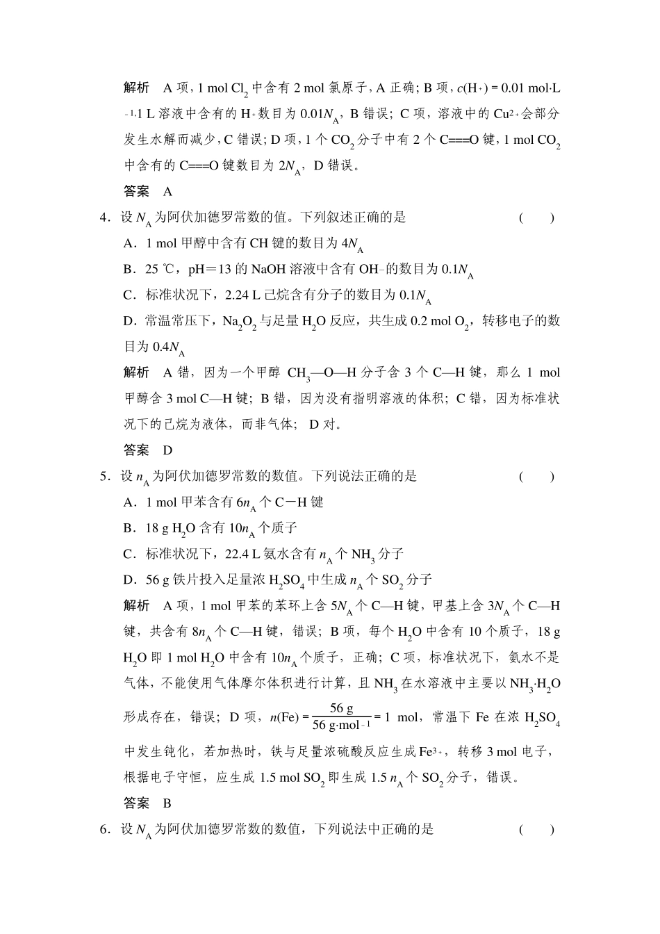 有关阿伏伽德罗常数的正误判断(含新题及解析)_第2页