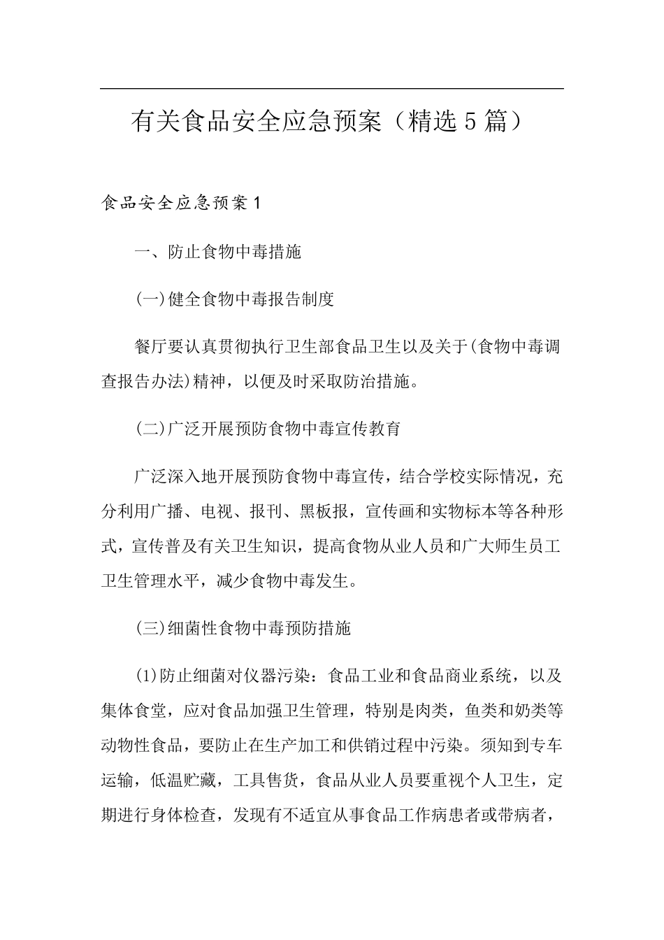 有关食品安全应急预案(5篇)_第1页
