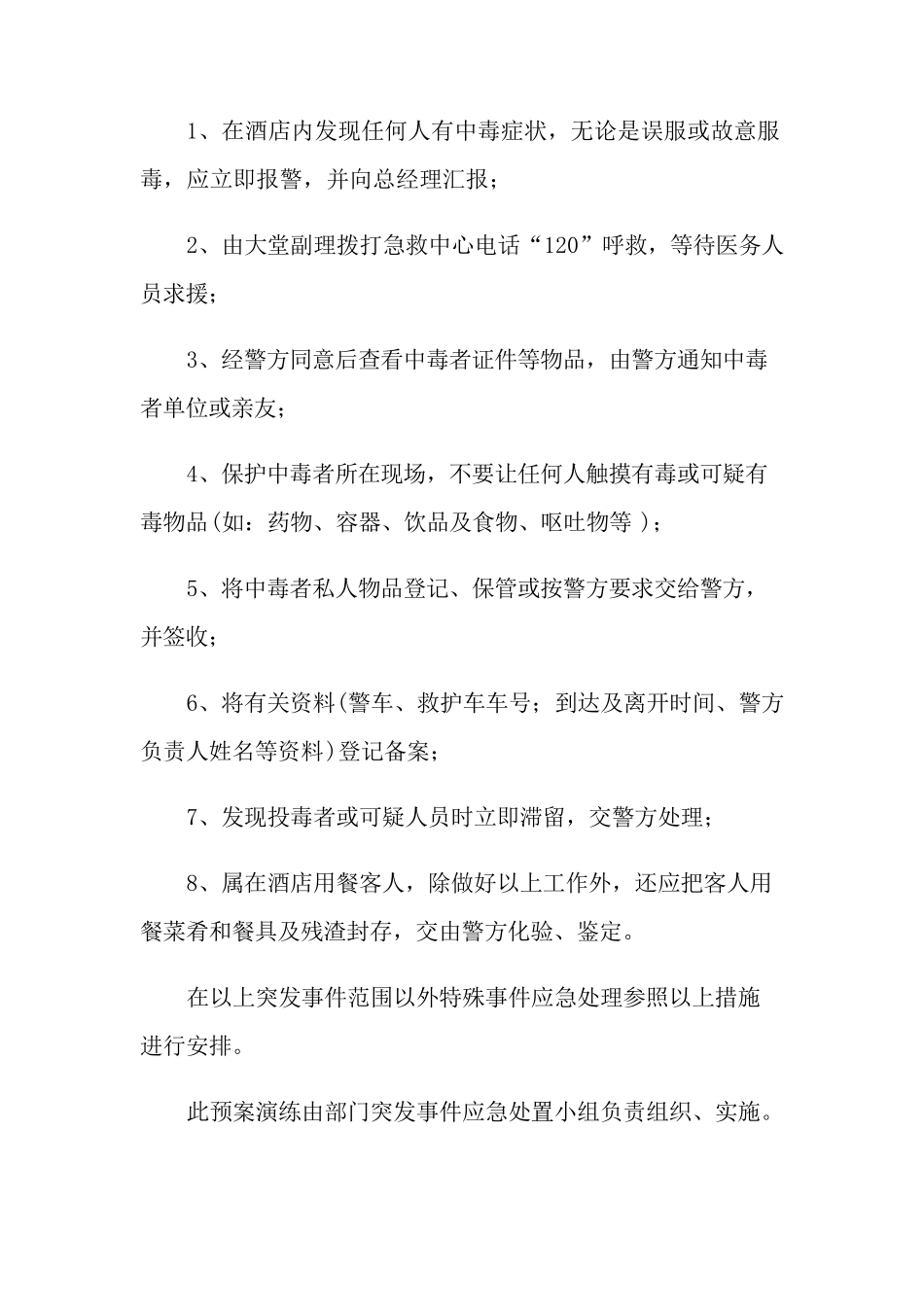 有关食品安全应急预案(5篇)_第3页