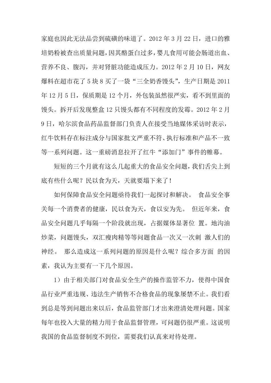 有关食品安全的10篇文章_第2页