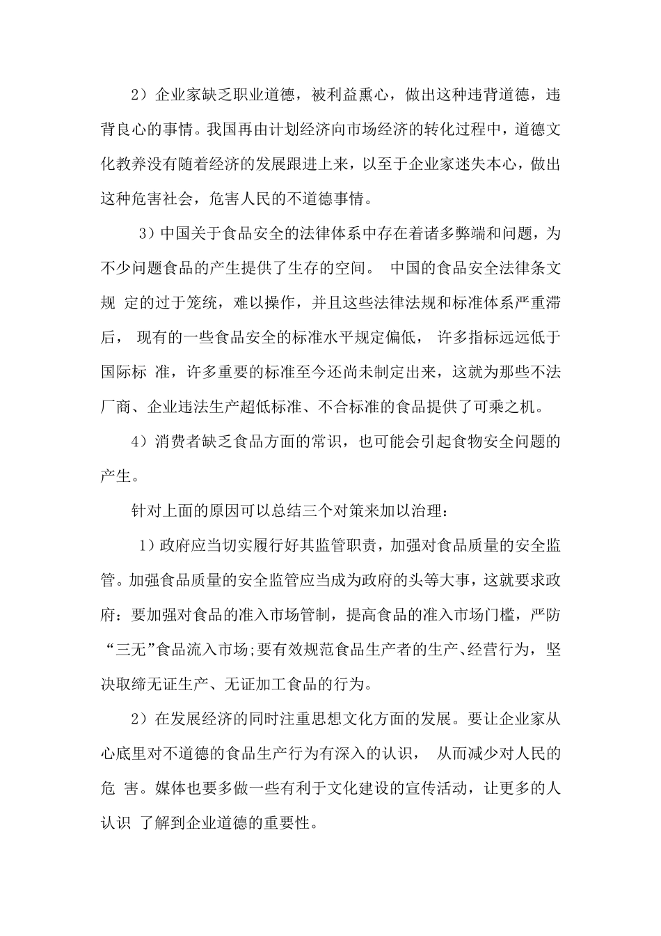 有关食品安全的10篇文章_第3页