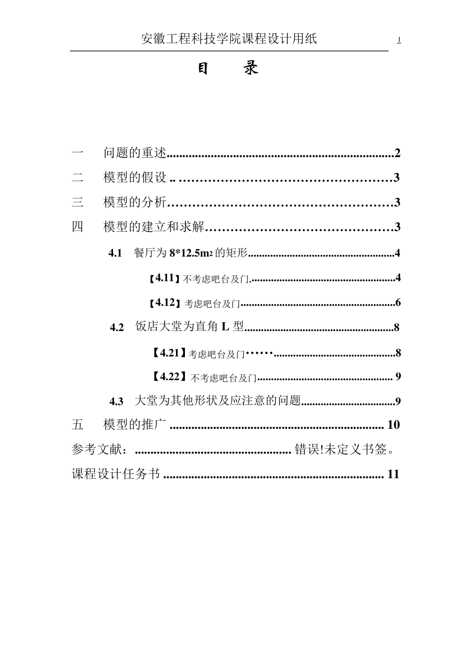 有关饭店餐桌布局问题(数学建模)_第2页