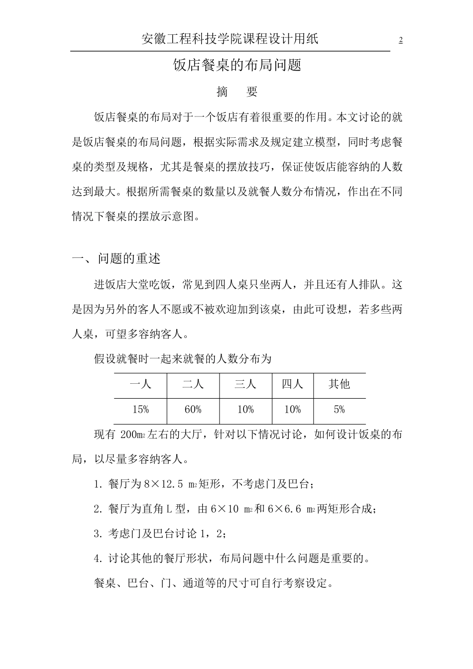 有关饭店餐桌布局问题(数学建模)_第3页