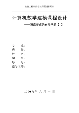 有关饭店餐桌布局问题(数学建模)