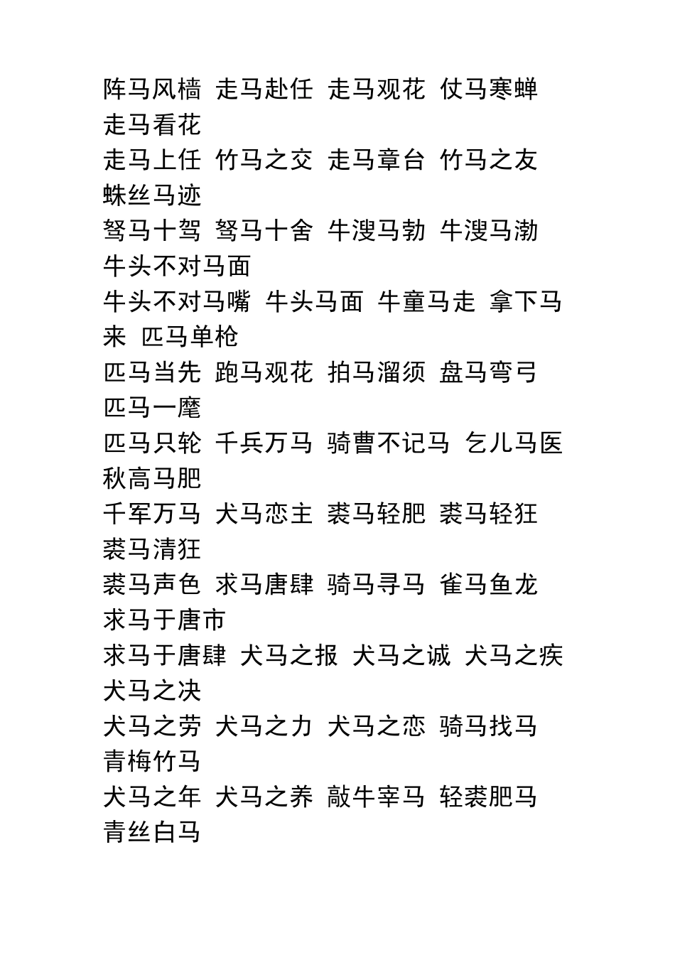 有关马的成语_第2页