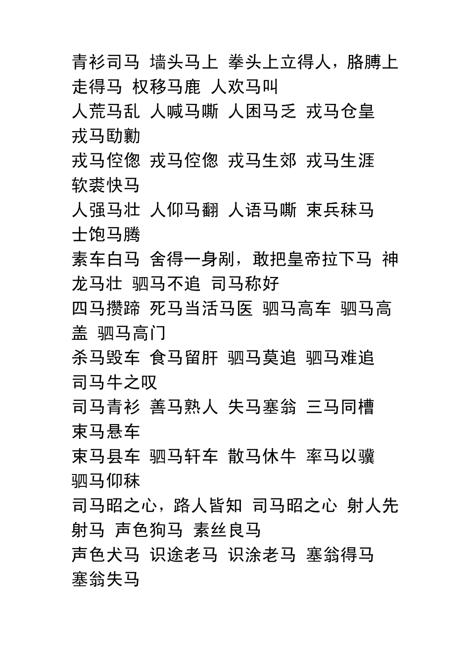 有关马的成语_第3页