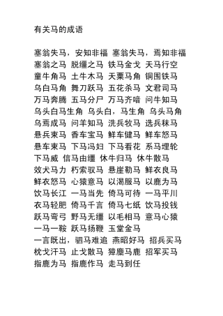 有关马的成语