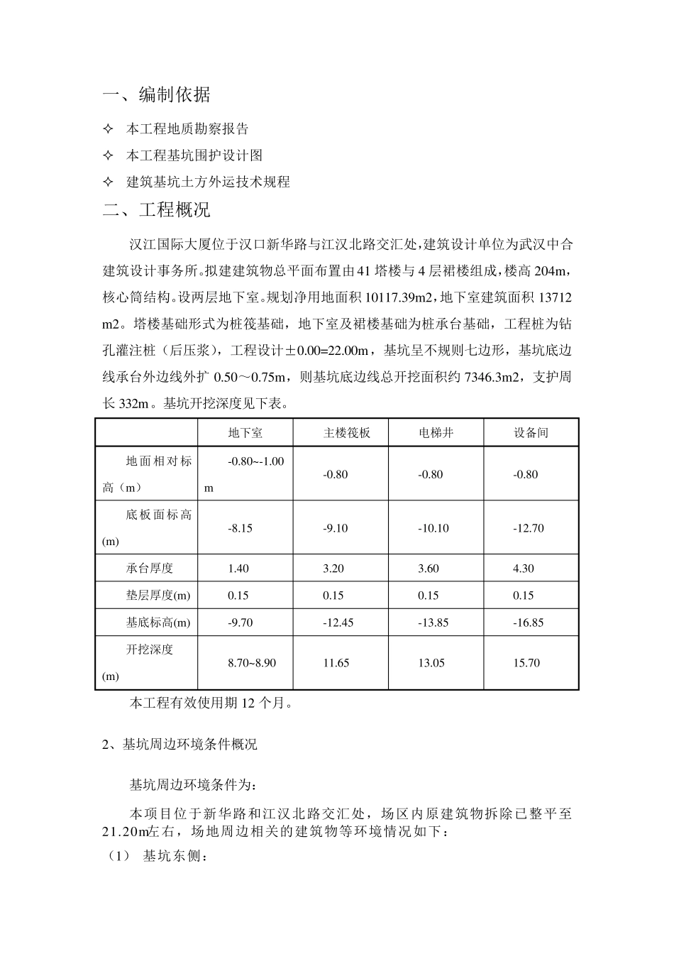有内支撑的土方开挖方案_第1页