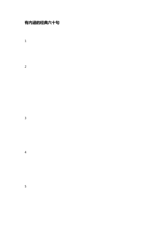 有内涵的经典六十句