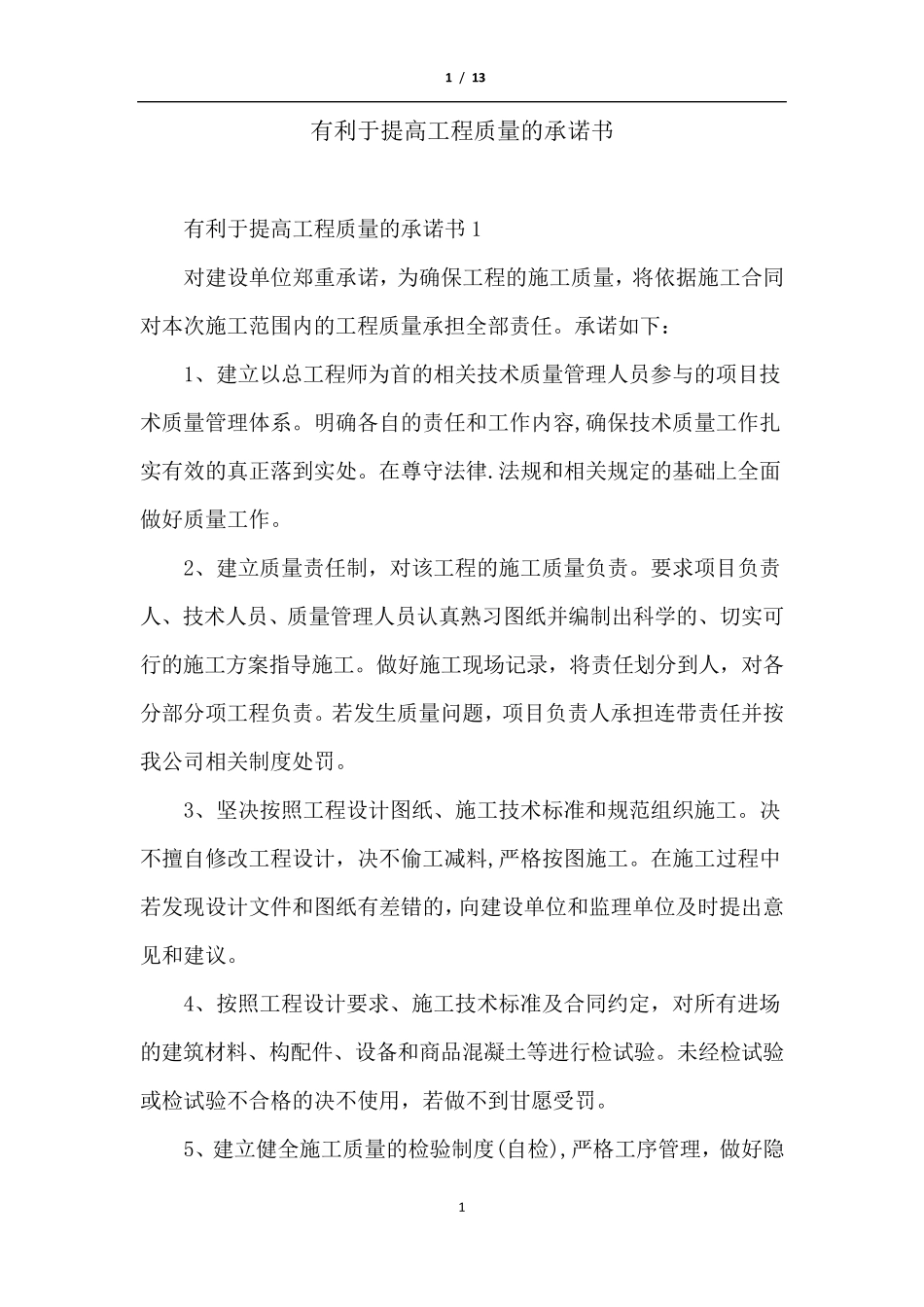 有利于提高工程质量的承诺书_第1页
