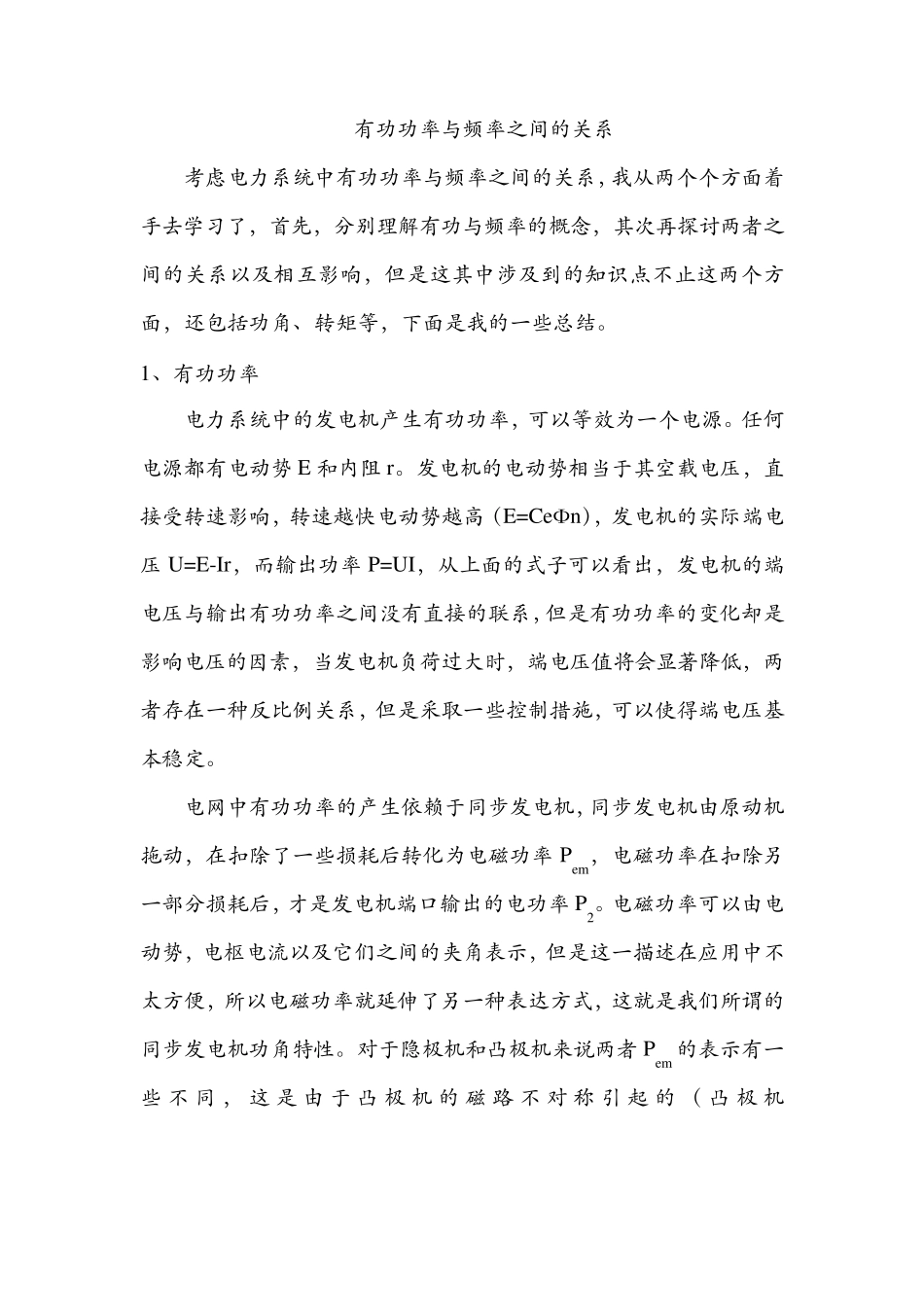 有功与频率关系总结_第1页