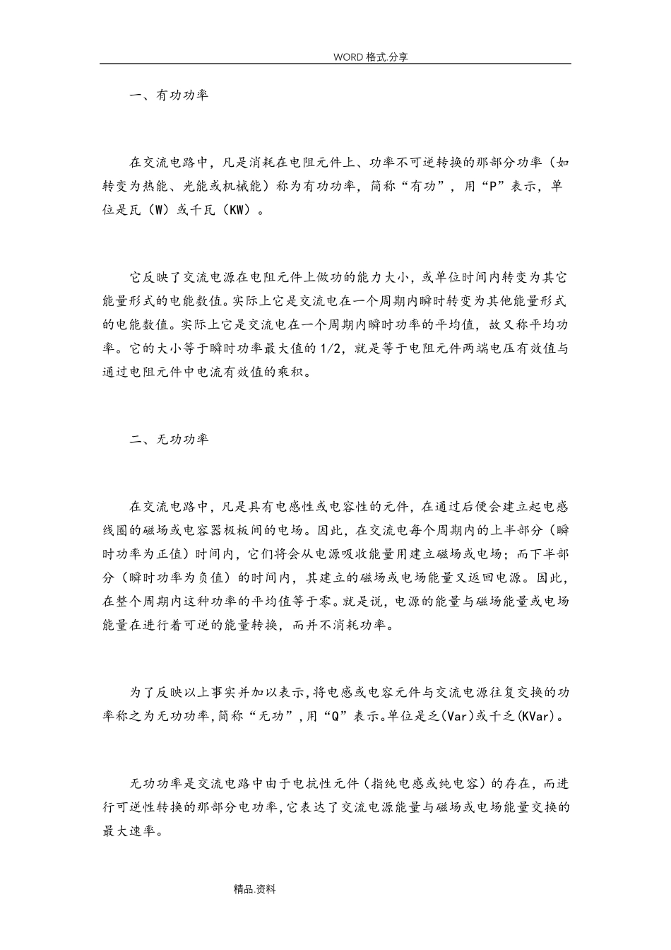 有功功率、无功功率、视在功率概念及计算_第1页