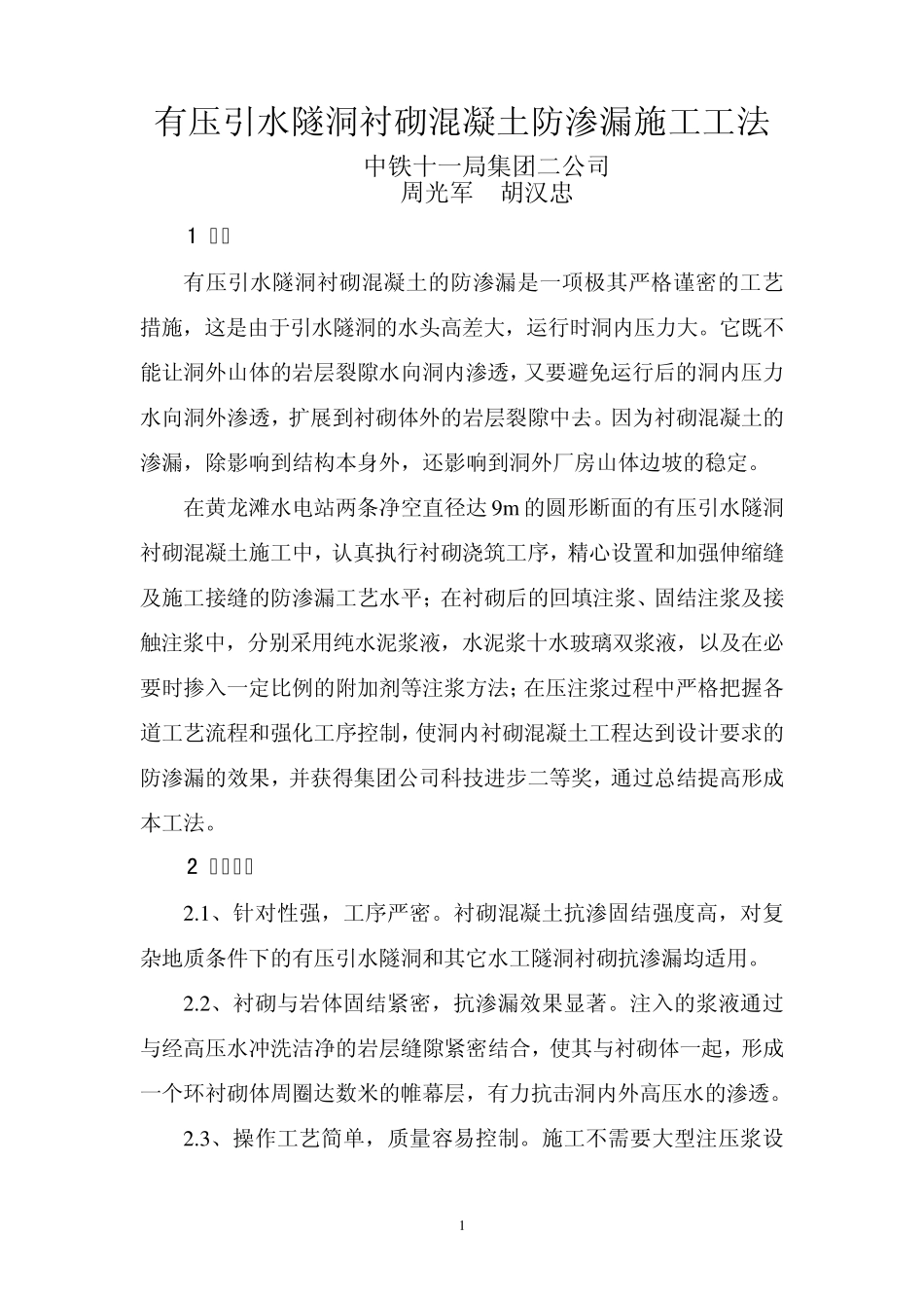 有压引水隧洞衬砌混凝土防渗漏施工工法_第1页