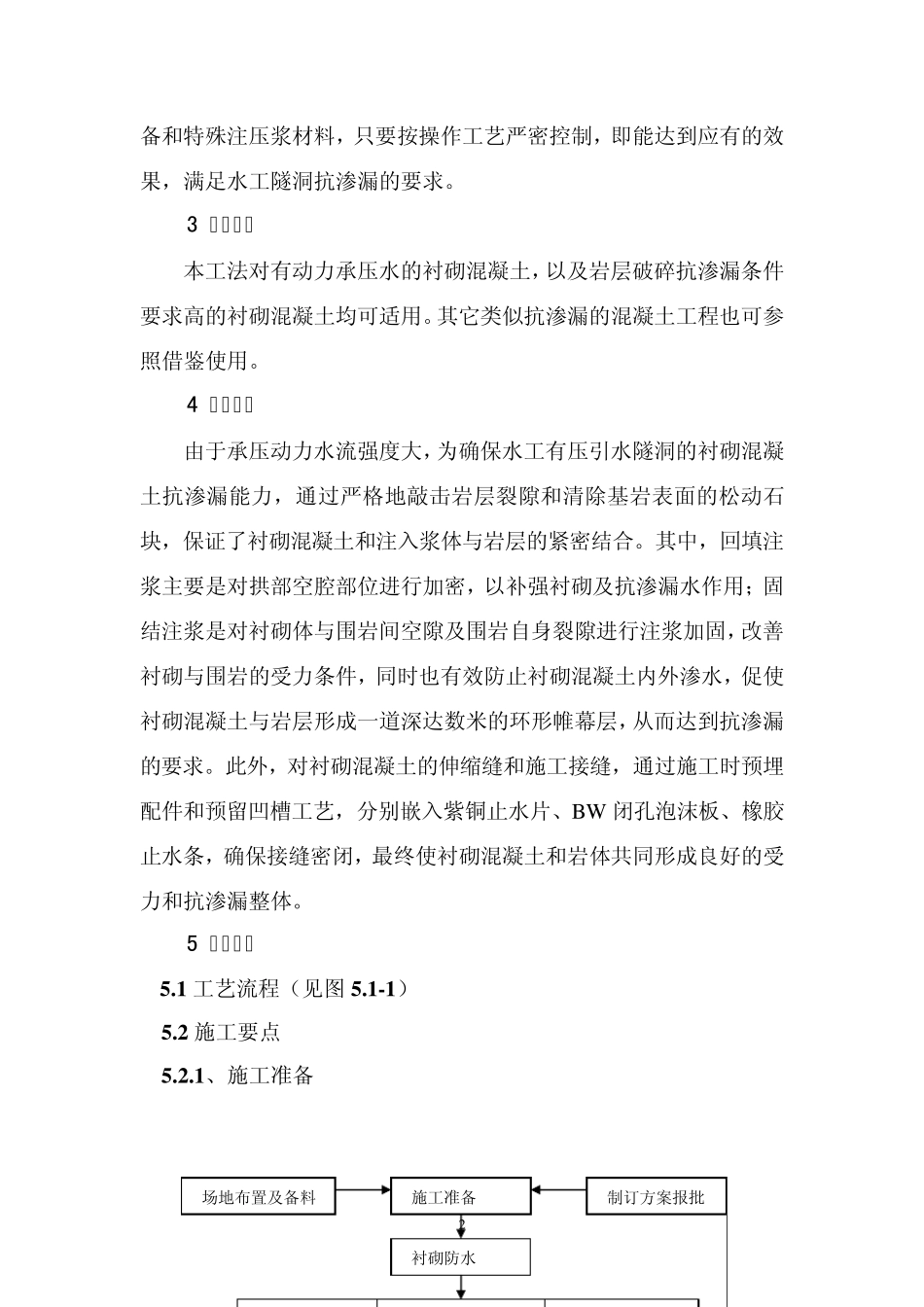 有压引水隧洞衬砌混凝土防渗漏施工工法_第2页