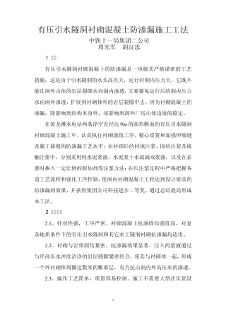 有压引水隧洞衬砌混凝土防渗漏施工工法