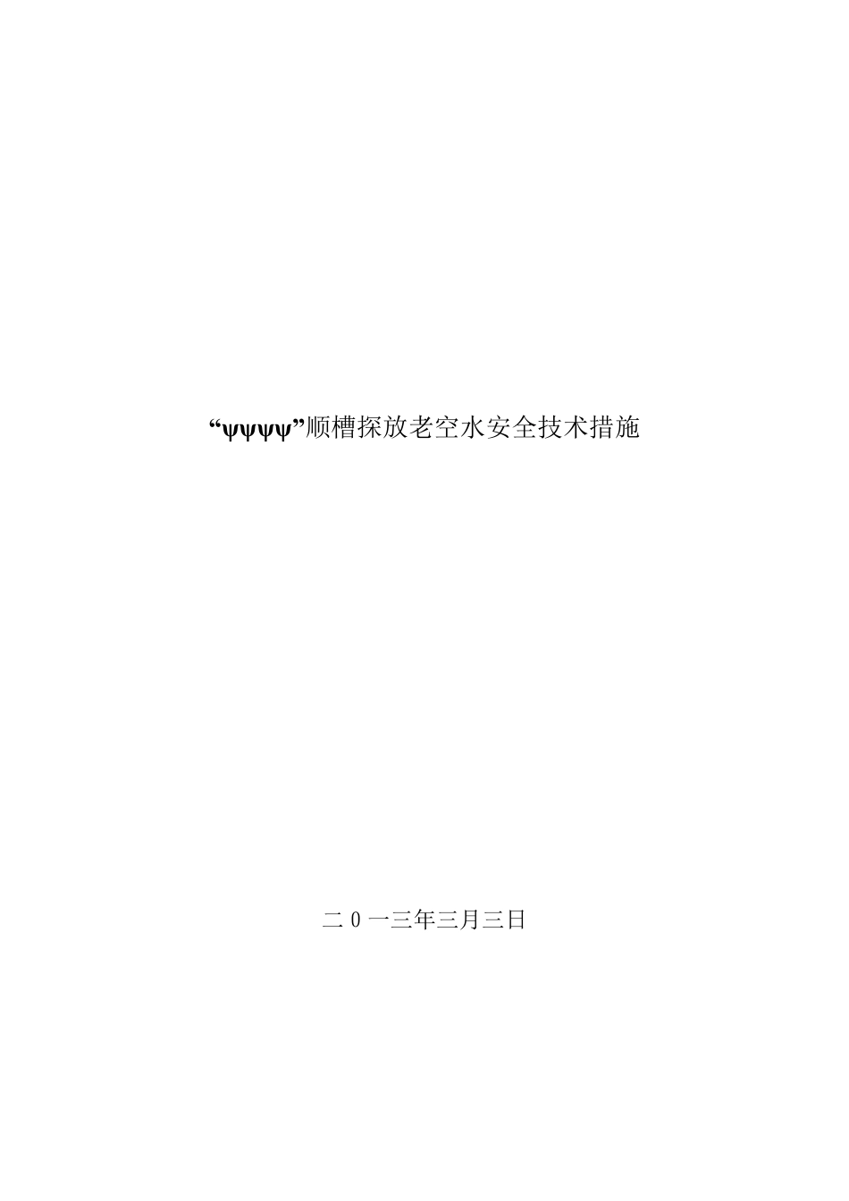 有史以来内容最全最详细的探放老空水安全技术措施_第1页