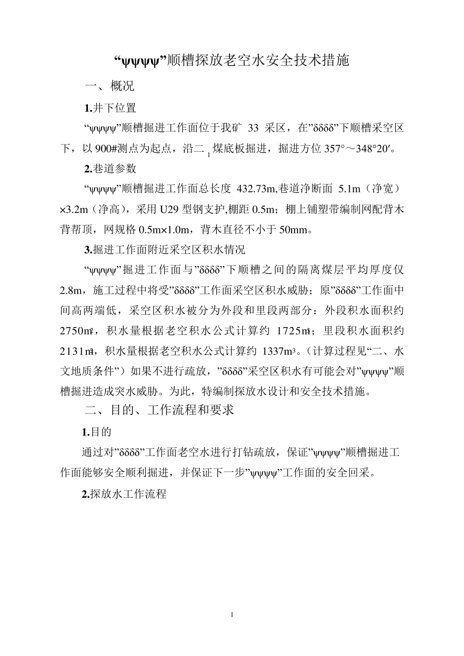 有史以来内容最全最详细的探放老空水安全技术措施_第3页