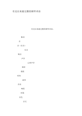 有史以来最完整的钢琴术语