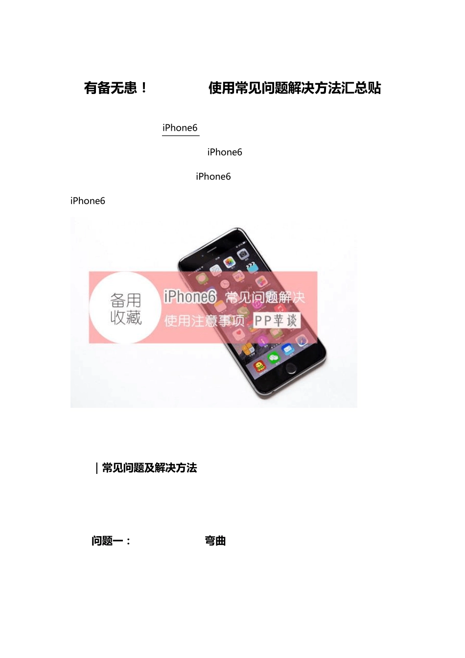 有备无患!iPhone6使用常见问题解决方法汇总贴_第1页