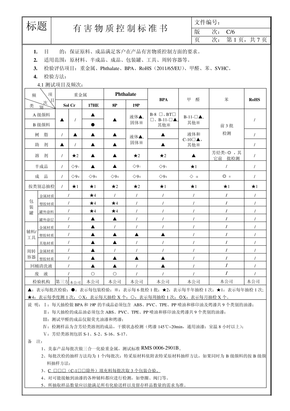 有害物质控制标准书_第1页