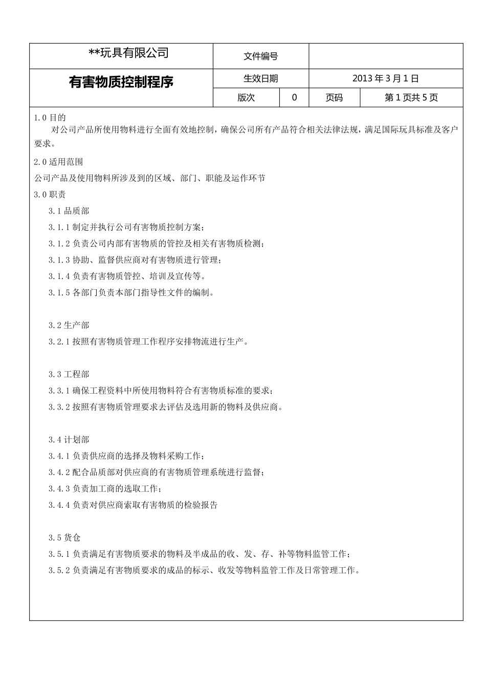 有害物质控制程序_第1页