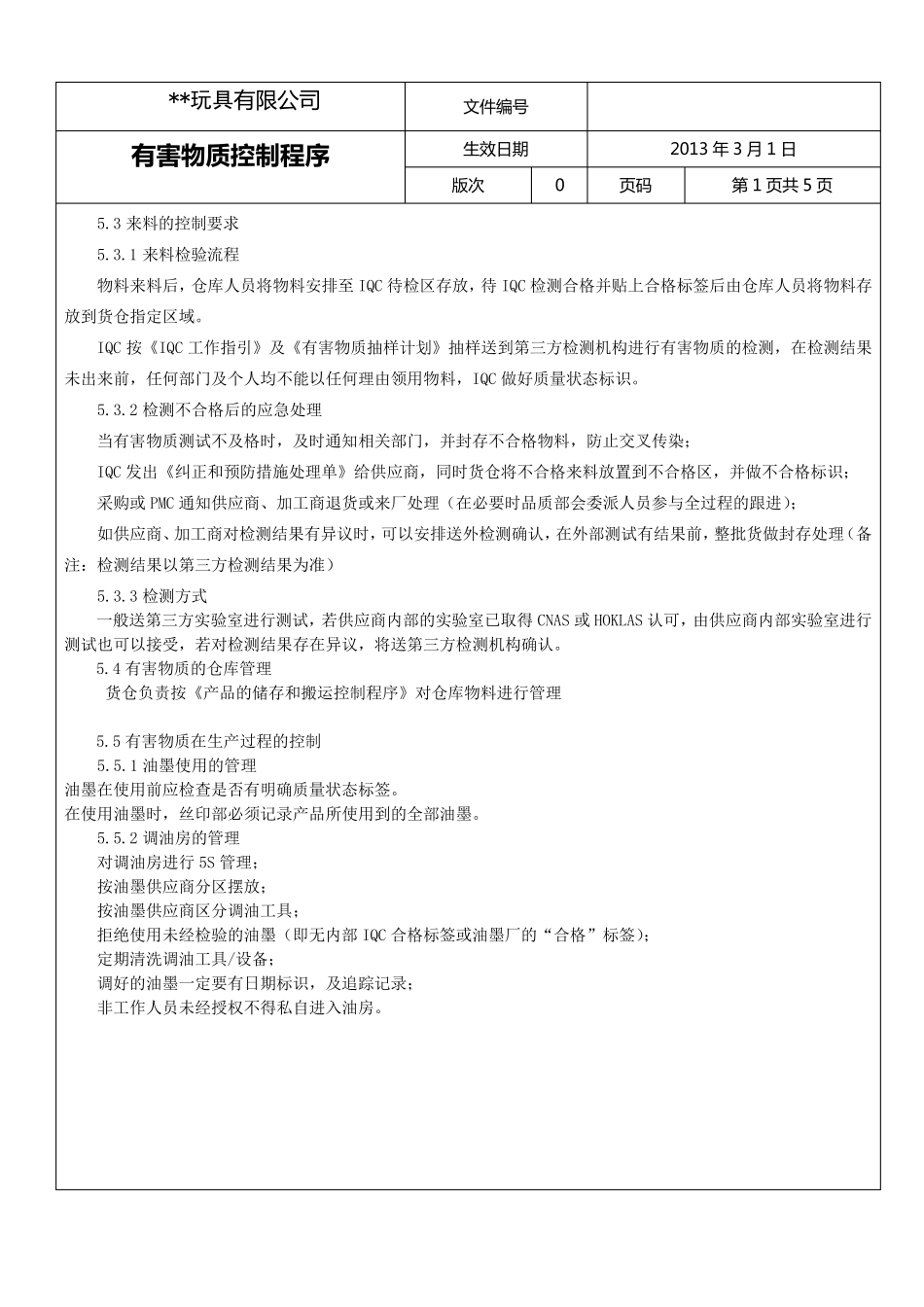 有害物质控制程序_第3页