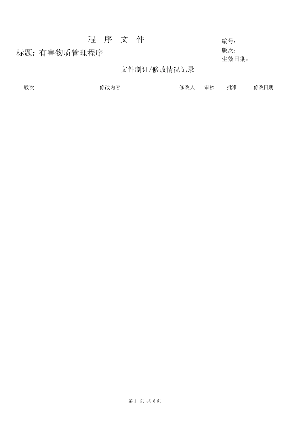 有害物质管理程序(流程)_第2页