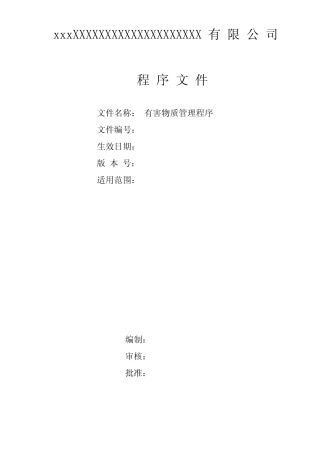 有害物质管理程序(流程)