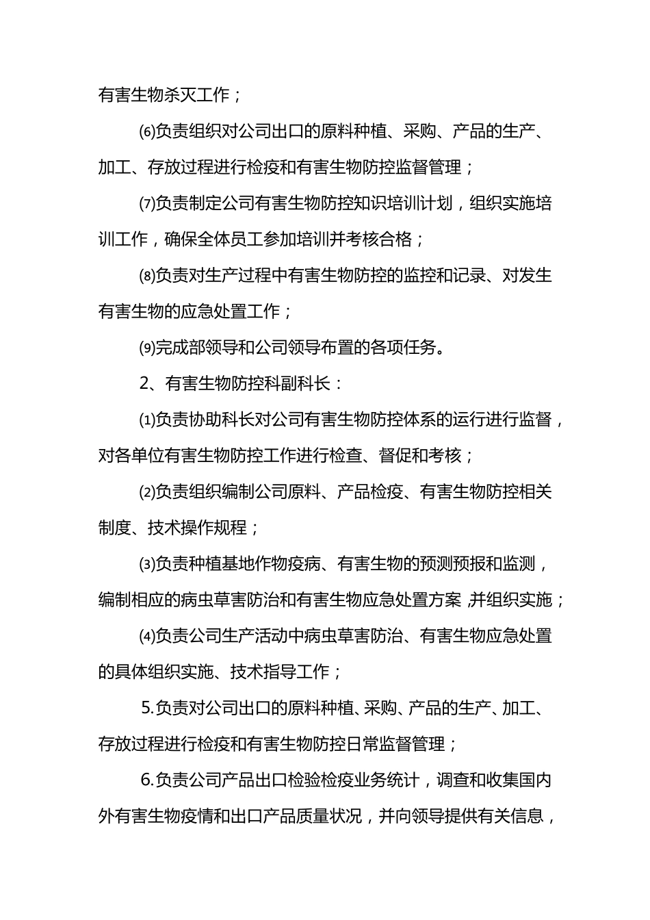 有害生物监测与控制措施_第2页