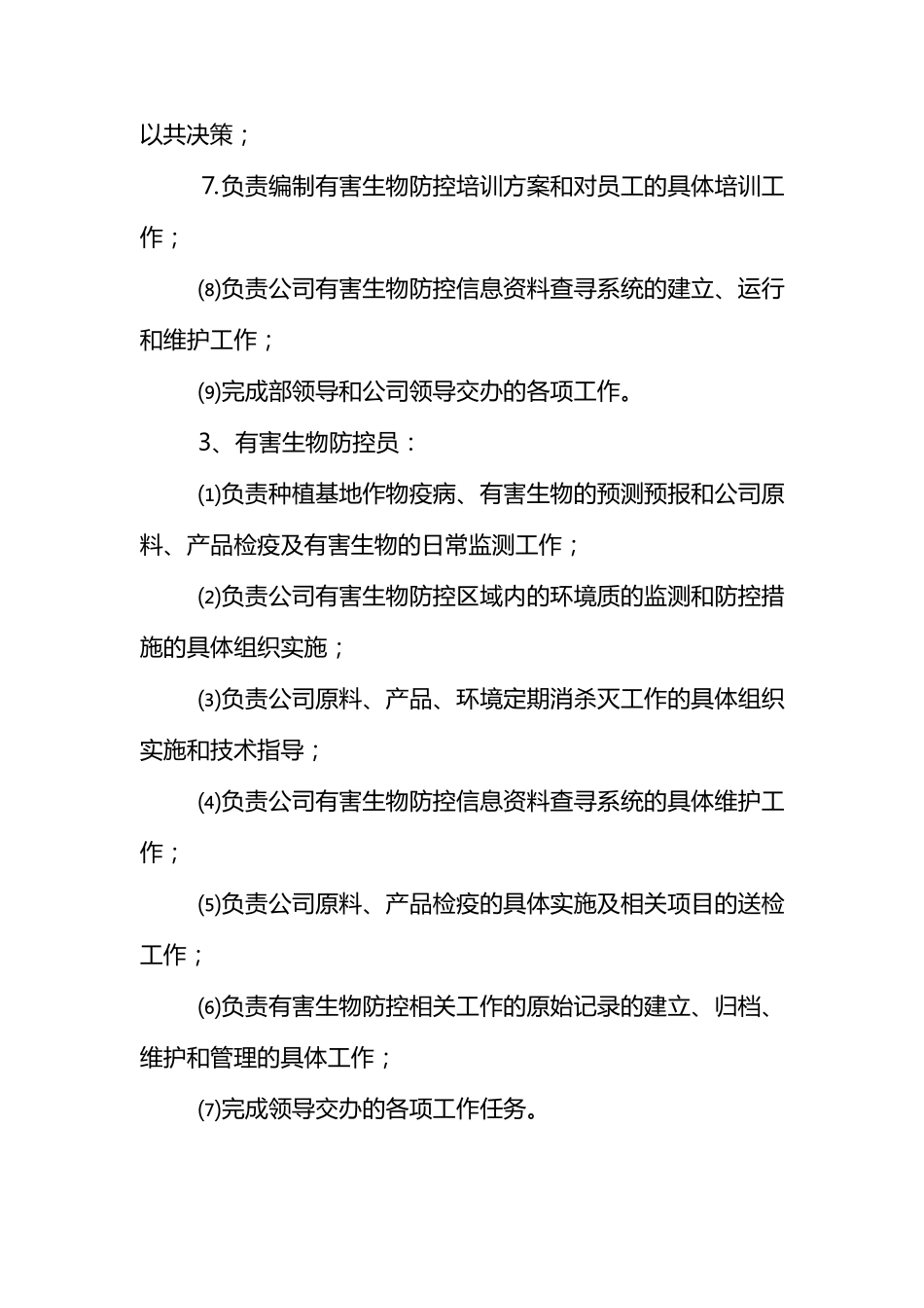 有害生物监测与控制措施_第3页