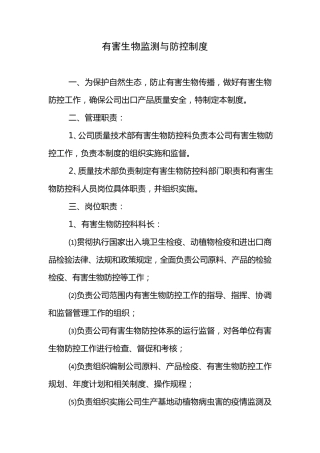 有害生物监测与控制措施
