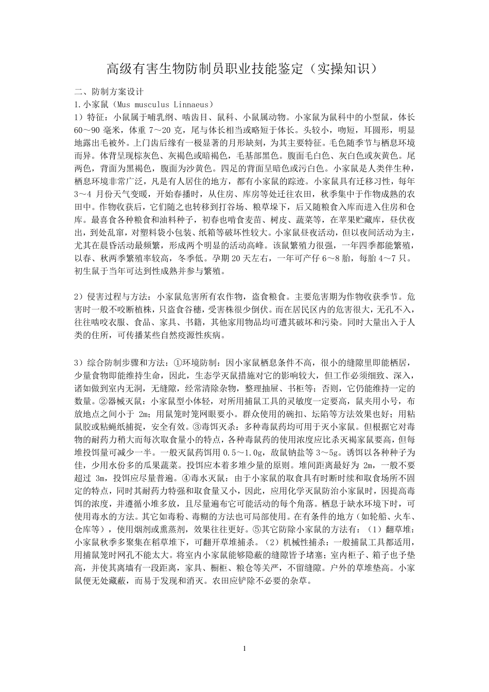 有害生物防制员(实操考试)_第1页
