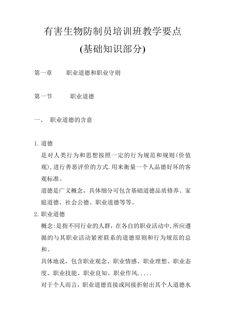 有害生物防制员基础知识_第1页