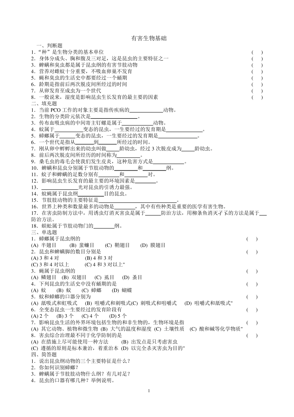有害生物防制知识练习1000题(初级)_第1页