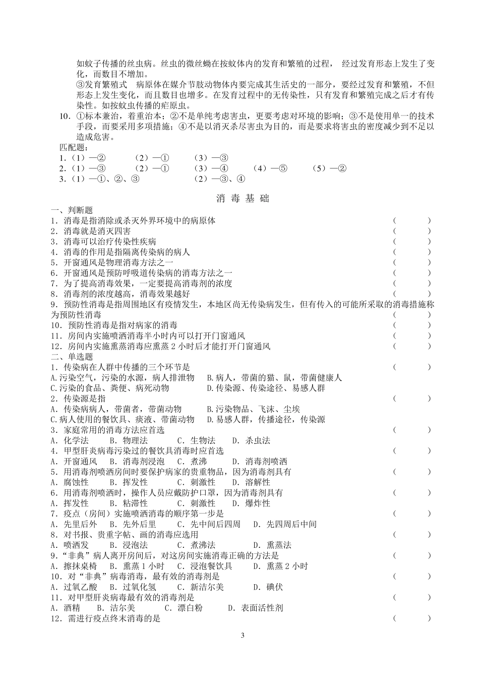 有害生物防制知识练习1000题(初级)_第3页