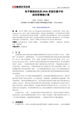 有平衡接收机的DPSK系统仿真中的误码率精确计算