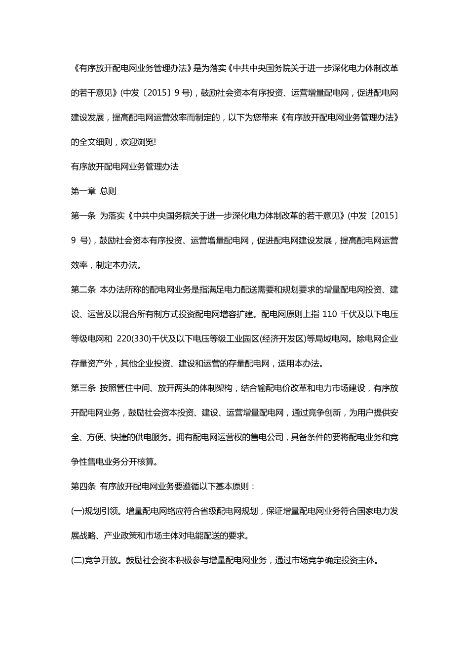 有序放开配电网业务管理办法_第1页