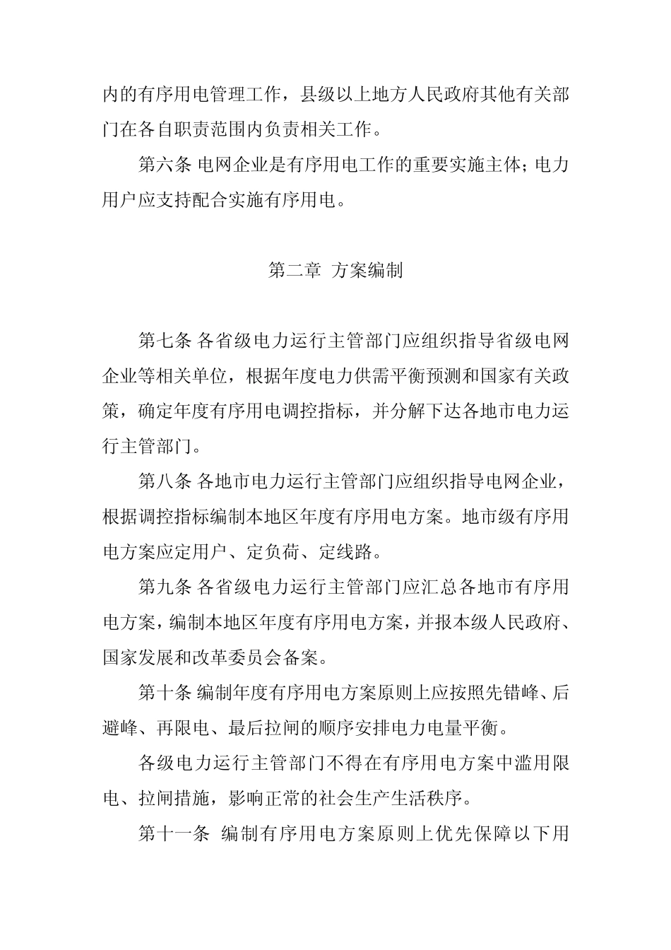 有序用电管理办法发改运行[2011]832号_第2页